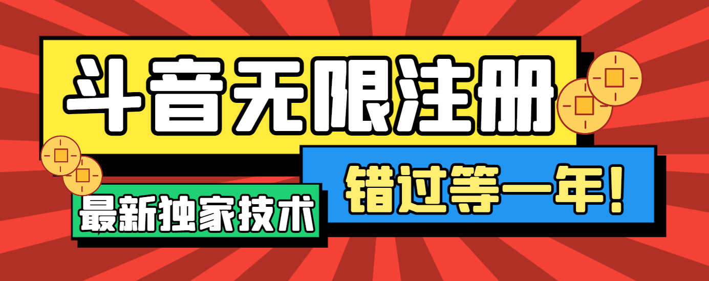 最新独家技术微博CK跳注册，无需接码无限注册抖音【软件+教程】