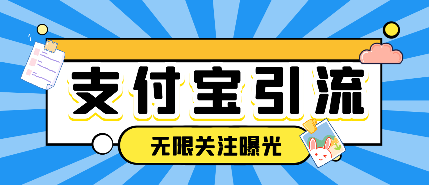 支付宝生活号无限关注无限曝光机，高效引流必备神器【引流脚本+使用教程】