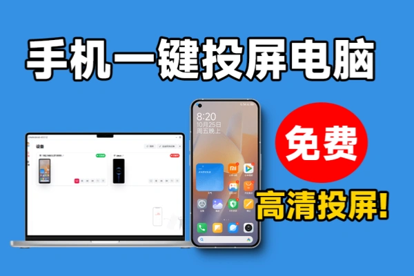 手机高清一键投屏电脑支持多设备群控，流畅丝滑投屏，电脑控制操纵手机