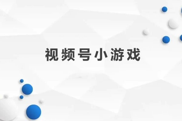 视频号最新赛道任务直播无广告游戏