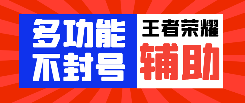 *新王者荣耀独家不封号多功能辅助，自动任务经验金币稳定不卡点【自动脚本+使用教程】