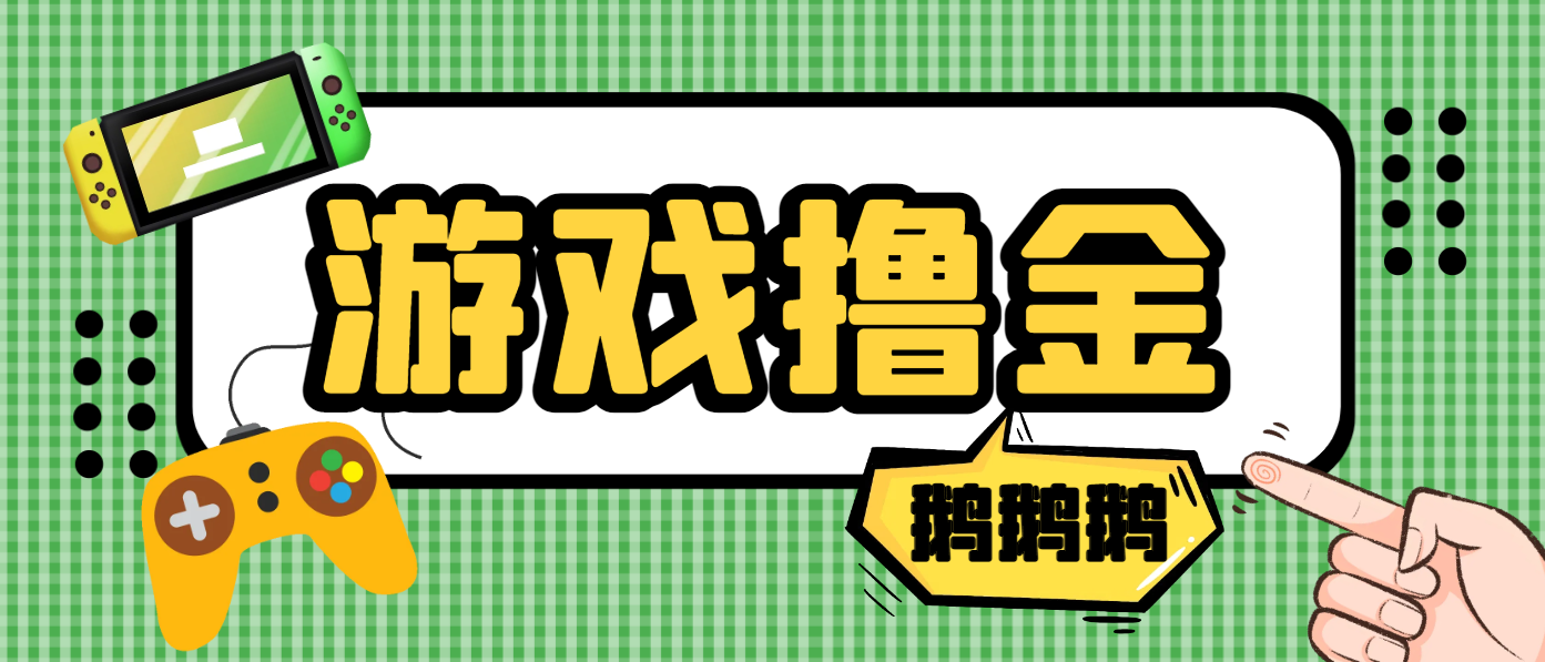 最新鹅鹅鹅小游戏G机撸金，号称单机一天10~50+【G机脚本+使用教程】