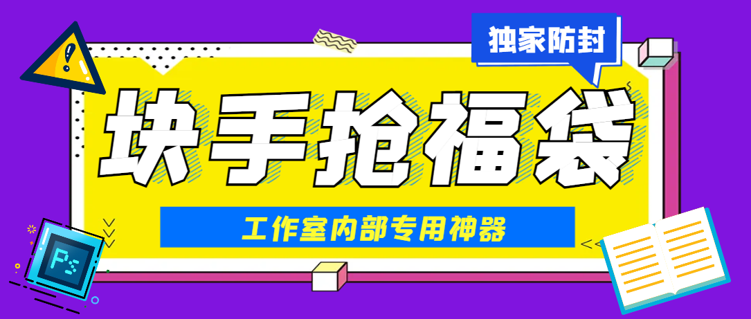 最新工作室内部专用快手福袋助手，独家防封单机一天10+【抢包脚本+使用教程】