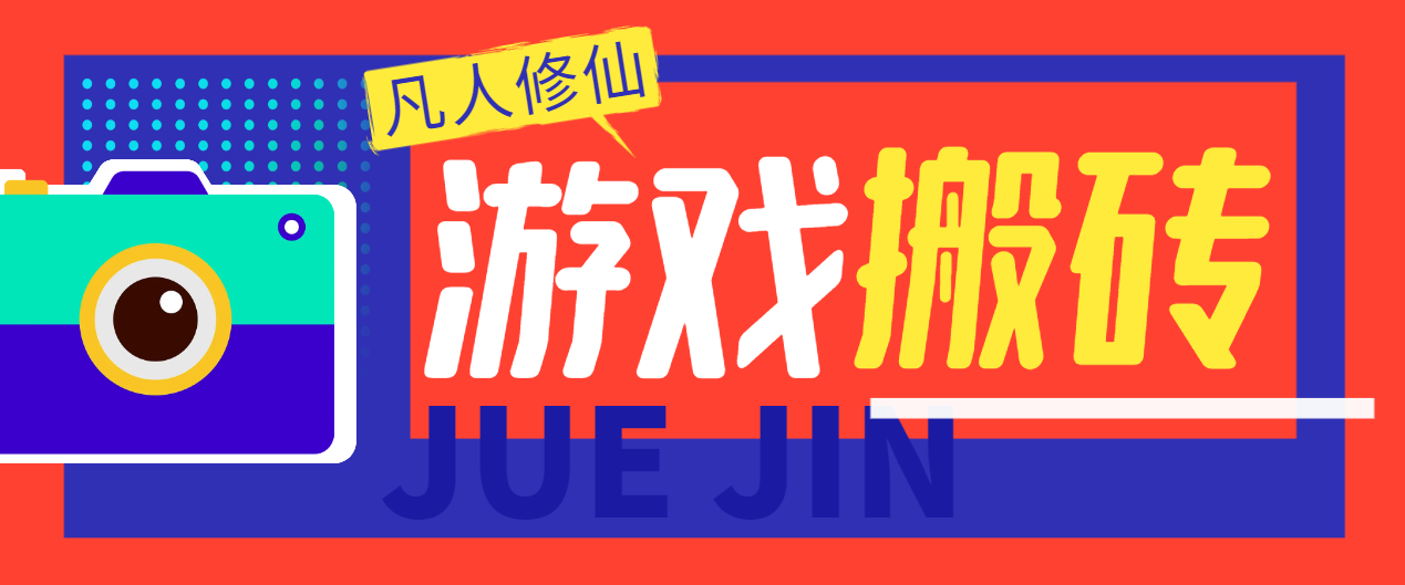 外面收费980的凡人修仙传G机撸金项目，号称单机日收益300-500+【G机脚本+详细玩法】