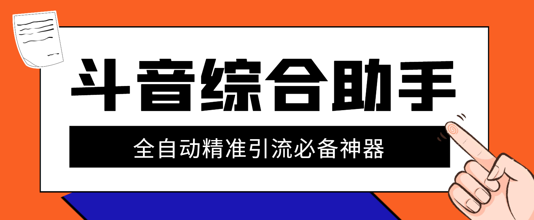 外面收费888的*新斗音全能版引流助手，解放双手自动引流【引流脚本+使用教程】