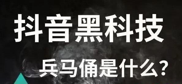 2025抖音黑科技变现玩法，黑科技情报局镭射云端商城兵马俑挂铁