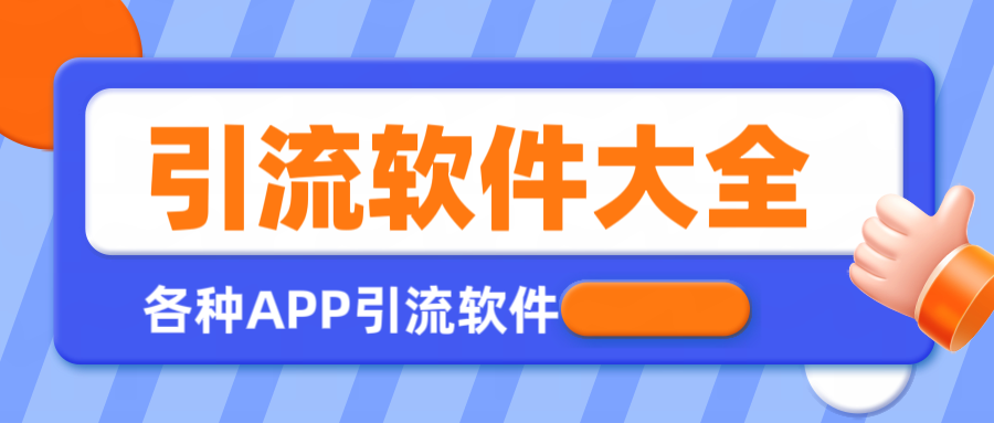 全平台全功能引流软件大全，解放双手自动引流【永久脚本+使用教程】