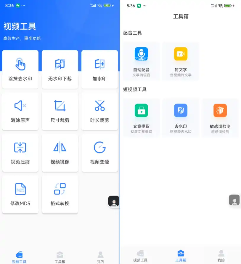 自媒体工具箱内置视频提取文案去水印下载视频压缩格式转换等功能安卓端自媒体工具app(图2)