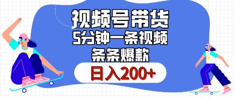 视频号橱窗带货，日入200+，条条火爆简单制作，一条视频5分钟搞定视频号橱窗带货