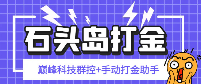 外面收费1888的石头岛巅峰科技群控G机+手动打金助手，号称一天几张京东卡【群控脚本+使用教程】