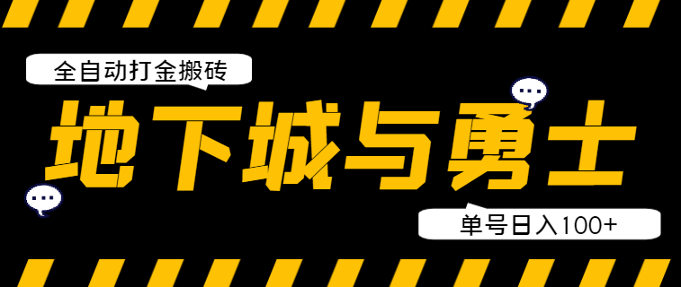 外面收费2980的DNF地下城端游全自动打金搬砖G机项目，单号日入100+【G机脚本+使用教程】