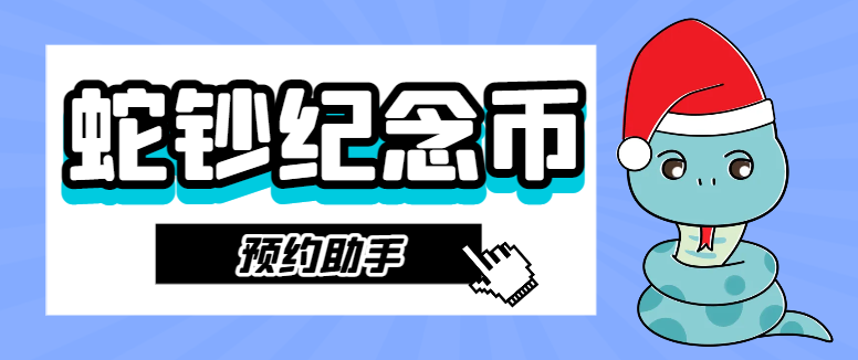 外面的黄牛团队都在使用的蛇钞纪念币抢购预约助手，利润四位数起步【预约助手+详细教程】