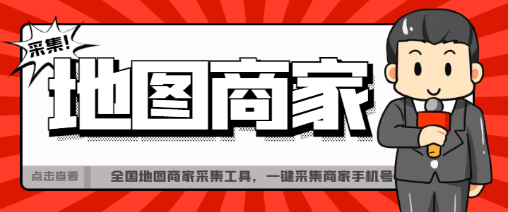 全国地图商家采集工具，一键采集商家手机号【采集软件+使用教程】