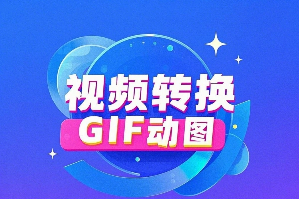 在线将视频转换为GIF动图