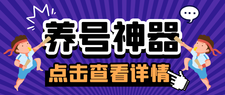 *新龙大多平台多功能全自动打标签养机脚本，支持蓝牙模式解放双手【养号助手+使用教程】