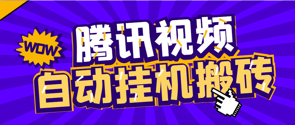 腾讯视频自动搬砖G机项目，号称日入300+【G机脚本+使用教程】