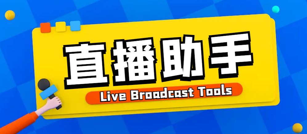 抖音快手宝子哥直播助手，无人直播必备神器【直播助手+使用教程】