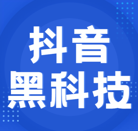 2025*新抖音黑科技引流爆粉神器让你的直播间增加羊群效应！