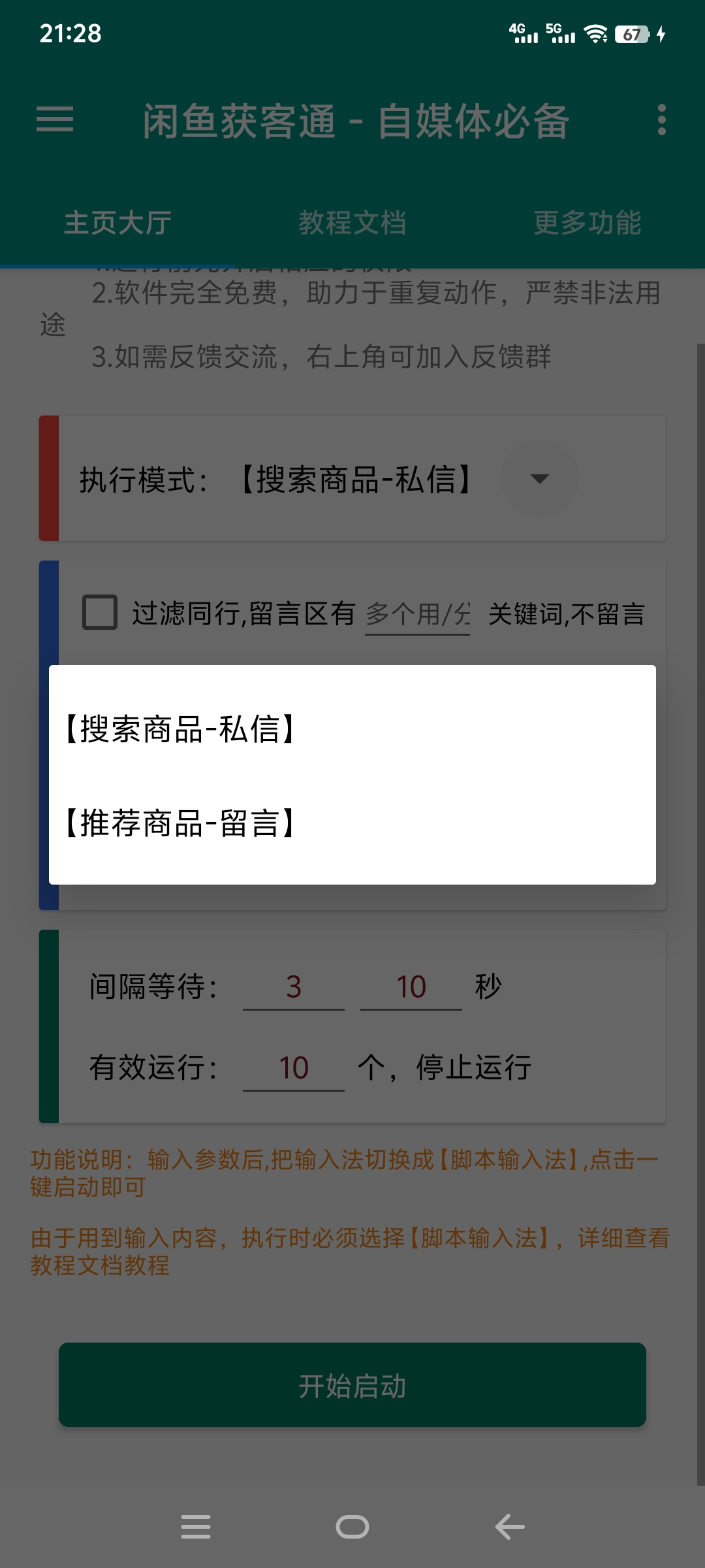 最新咸鱼全自动私信暴力引流黑科技，解放双手自动引流【截流助手+使用教程】(图4)