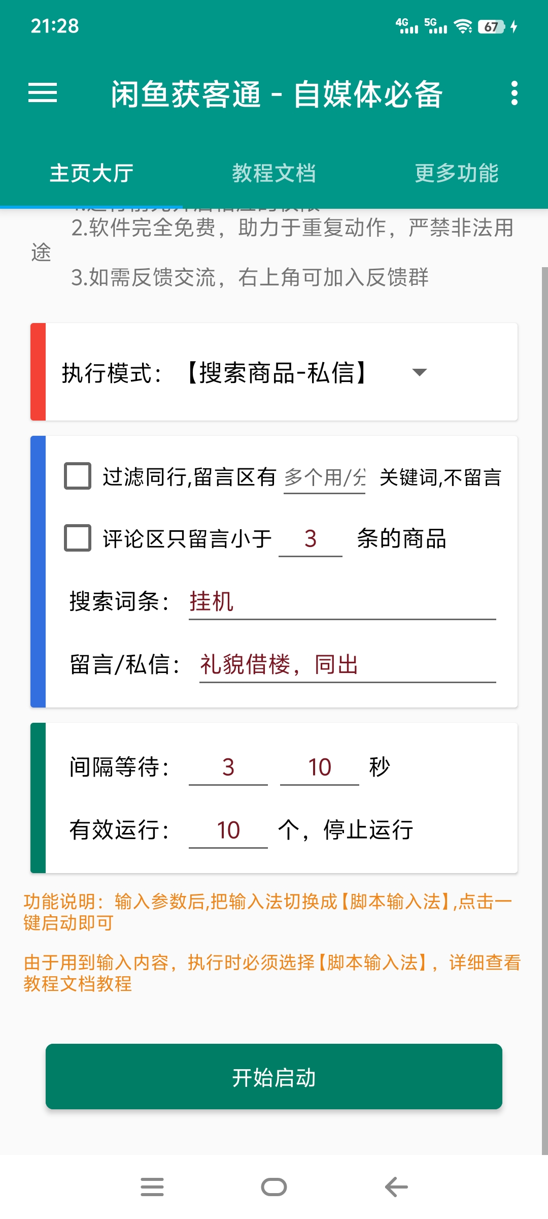 最新咸鱼全自动私信暴力引流黑科技，解放双手自动引流【截流助手+使用教程】(图2)