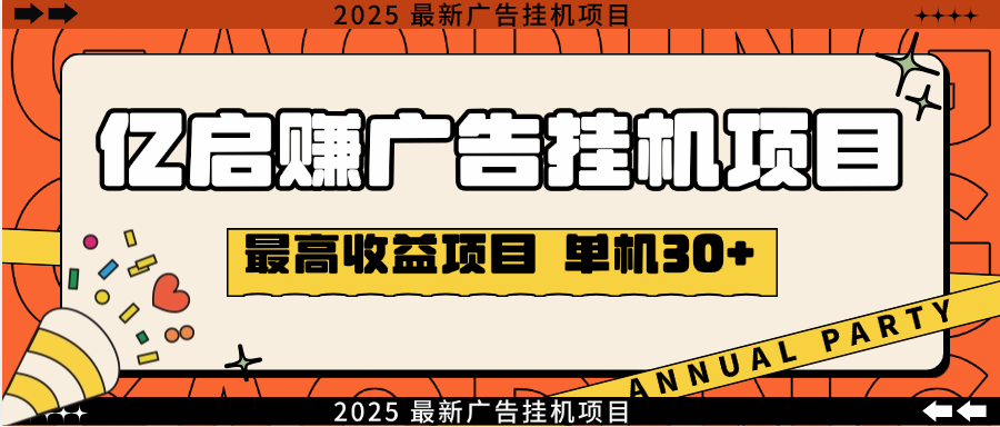 亿启赚广告G机项目，无需养机单机日入30+【G机脚本+使用教程】