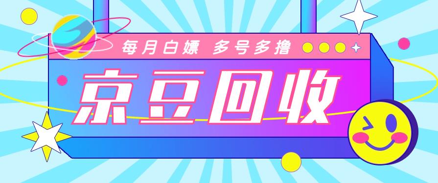 京东代挂批量协议全自动G机项目， 批量撸京豆撸货可批量无限放大【协议脚本+使用教程】