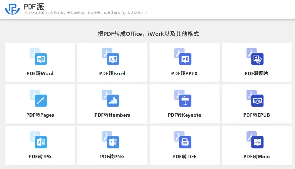 PDF在线转换网站无次数限制无需注册即可使用(图3)