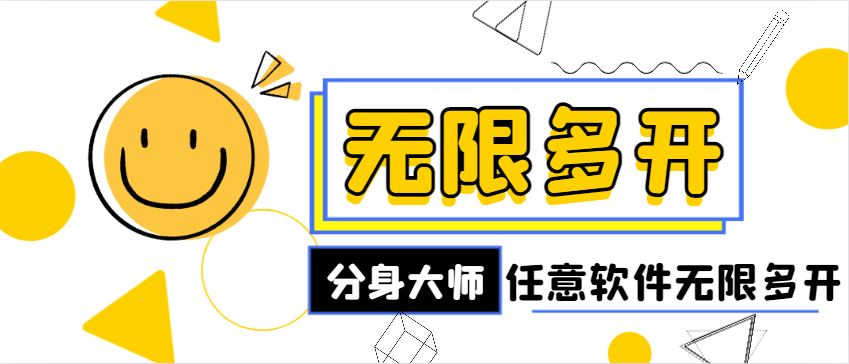 最新安卓无限多开分身大师，支持任意软件无限多开【永久脚本+使用教程】