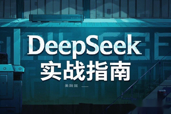 DeepSeek实战指南注册配置对话技巧文件处理