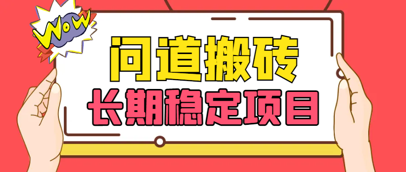 问道手游G机项目可长久稳定运行，单窗口收益10+包回收【G机脚本+使用教程】