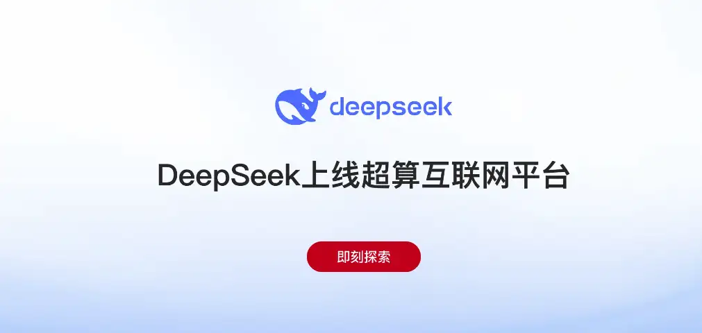 DeepSeek免下载使用，国家队助力，地表*强AI工具在线体验(图2)