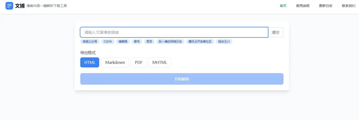 免费在线博客内容解析工具：支持微信公众号、CSDN、简书、掘金等平台，轻松下载文章(图3)