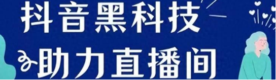 抖音黑科技软件:助力抖音短视频直播带货创业的秘密武器(图3)