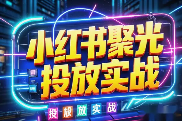 【小红书聚光投放实战】3个月从0到月利润15万+，实操干货分享！【飞书文档教程】