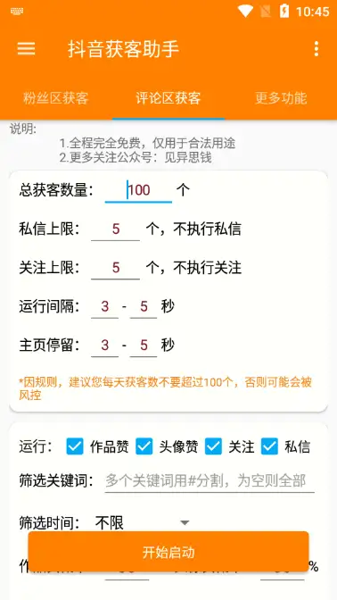 【抖音获客助手安卓版】评论区截流利器，不限手机数量，无限使用！(图3)
