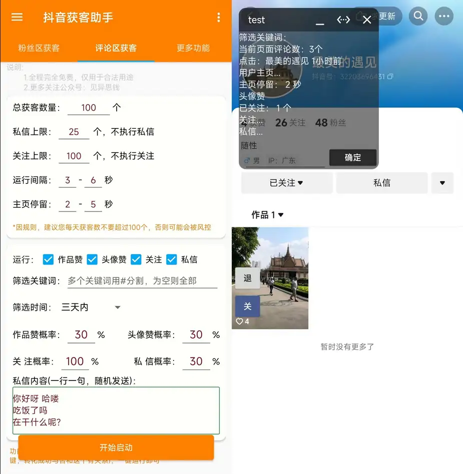 【抖音获客助手安卓版】评论区截流利器，不限手机数量，无限使用！(图5)