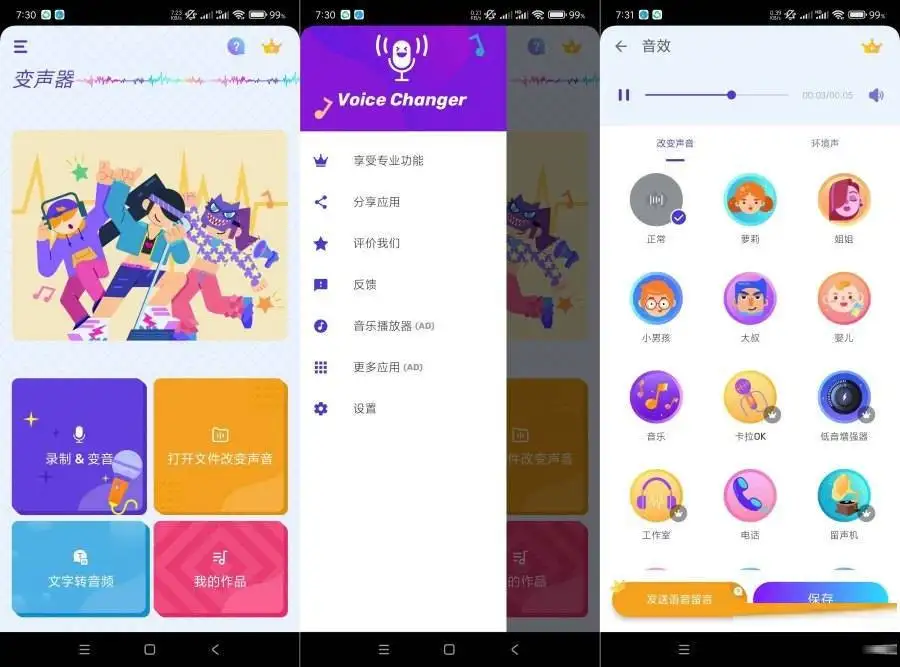 【变声器】安卓版变音器，解锁VIP，变声乐趣无限！(图2)