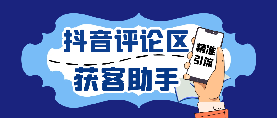 抖音引流获客助手，评论区截流利器日引各行业精准粉200+【引流助手+使用教程】