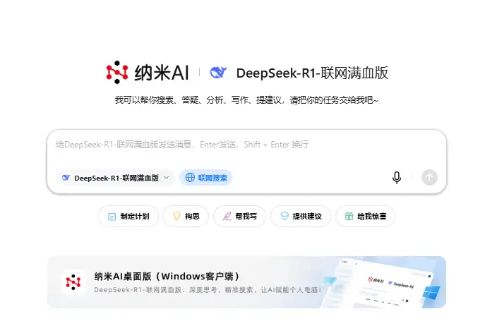 【DeepSeek-R1联网满血版】AI智能助手，高效完成任务！(图2)