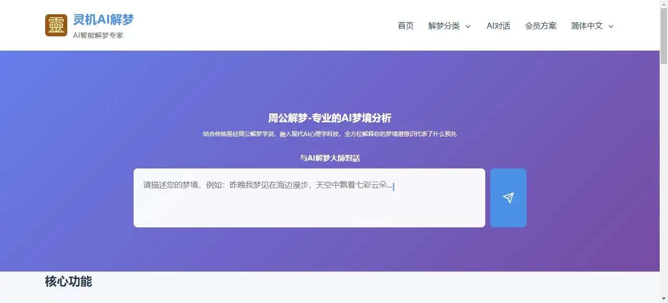 【灵机AI解梦】在线周公AI解梦工具，智能梦境解析与易经结合！(图2)