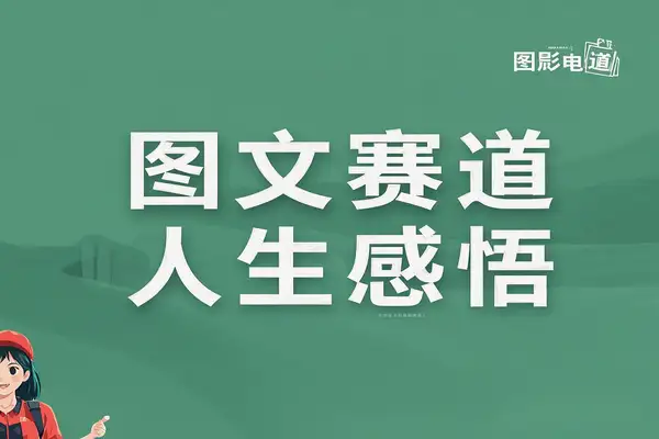 视频号新玩法：人生感悟图文赛道，5分钟打造10W+播放量视频！