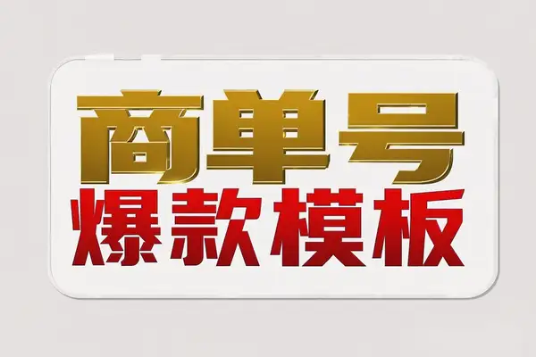 小红书商单号爆款模板：7天千粉，单月变现2K的实战经验！【飞书文档教程】