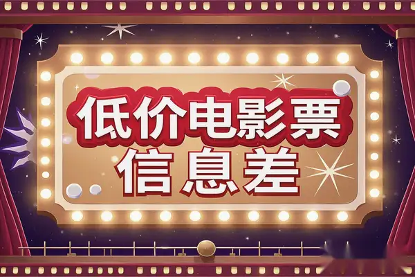 低价电影票信息差项目：日入五位数的玩法细节大公开【飞书文档教程】