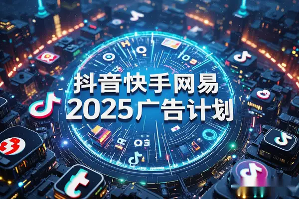 2025 广告计划（抖音快手网易）：短视频平台运营与变现实操课程