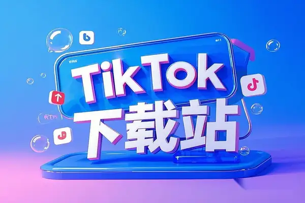 TikTok下载站：免费且好用，支持批量下载所有TikTok视频