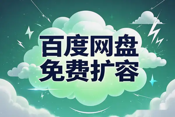 信息差项目：百度网盘免费扩容1T，轻松月入1000+