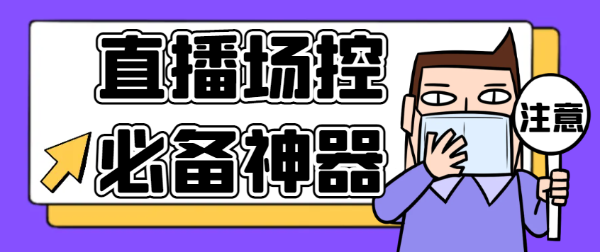 多平台直播场控机器人，直播间暖场滚屏喊话神器，支持抖音快手视频号【场控助手+使用教程】