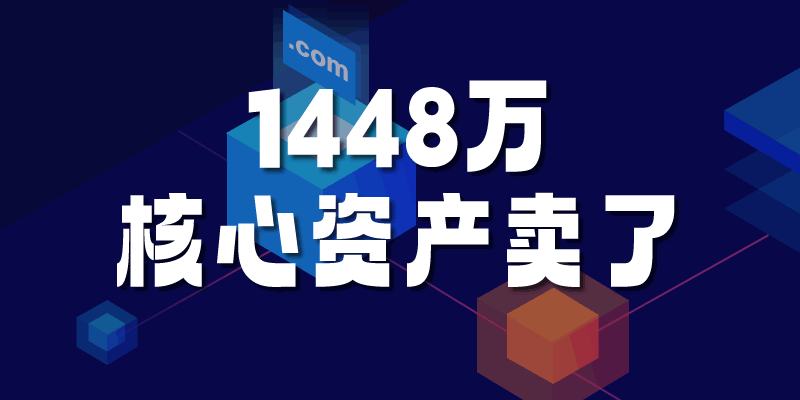 1448万：帝恩思把核心资产DNS.COM域名卖了(图1)