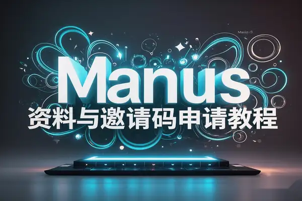 Manus AI：全网*全资料与邀请码申请教程