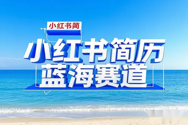 小红书简历蓝海赛道：零成本创业，24小时自动发货，日入四位数